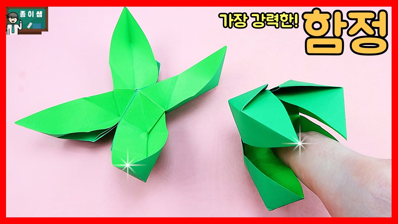[종이접기] 물려도 책임 못 져!!! 가장 강력한 함정 접기 !
