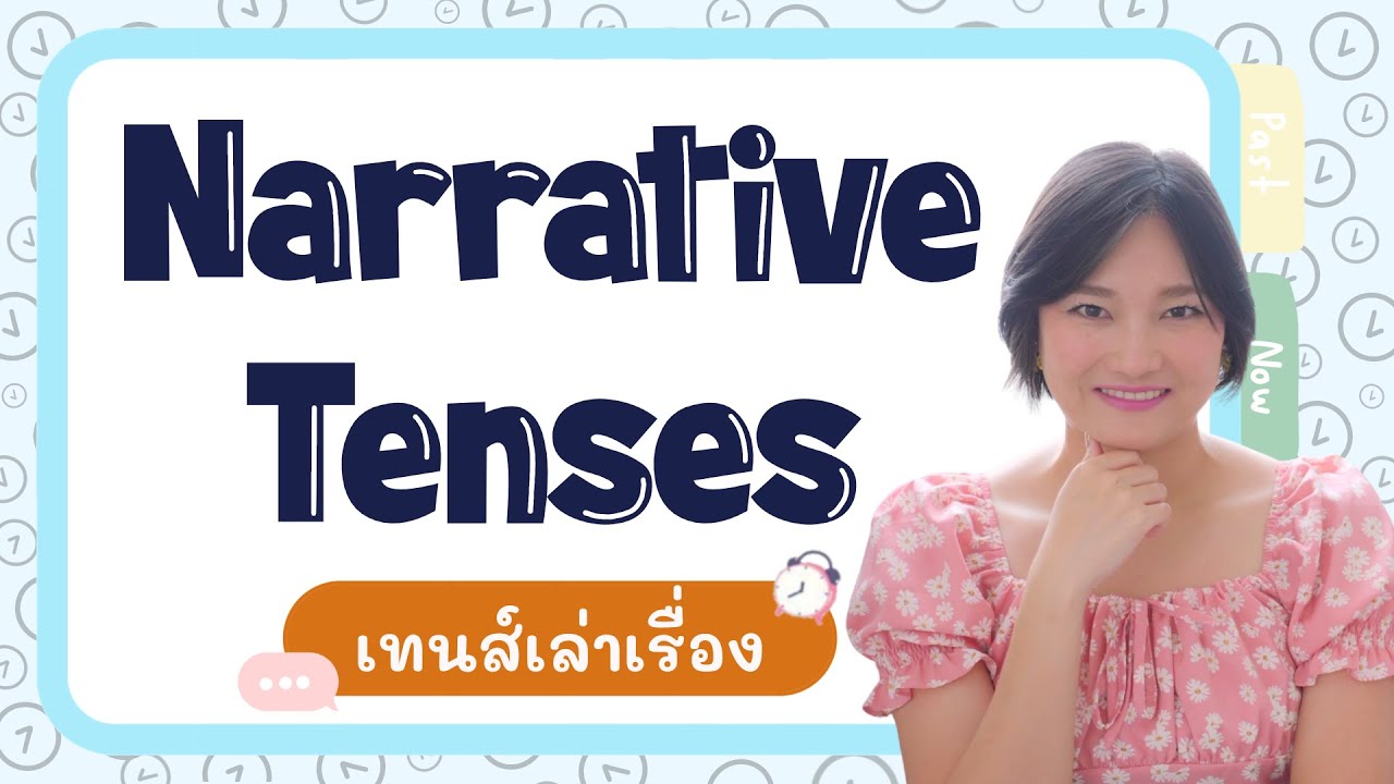 Narrative Tenses เทนส์ใช้เล่าเรื่อง