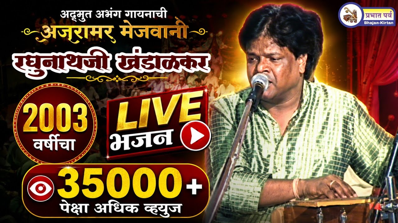Raghunath Khandalkar यांचे २००३ मधील Live भजन। Raghunath Khandalkar Live Bhajan