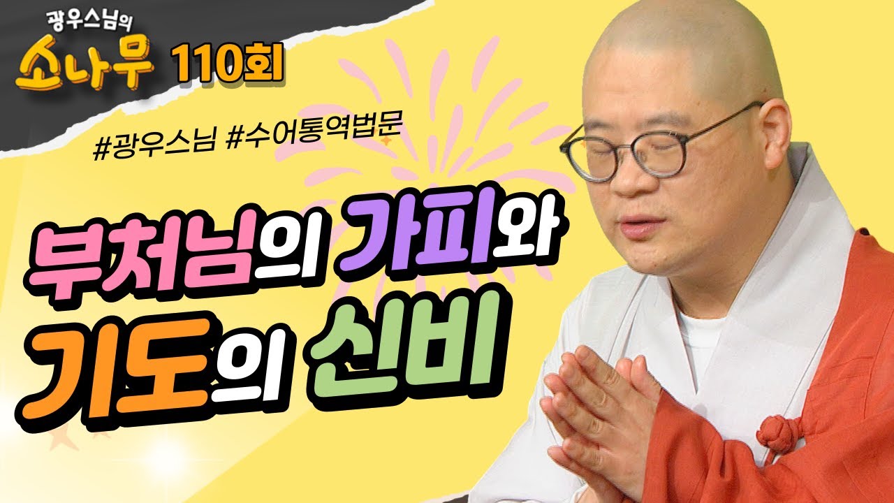 부처님의 가피와 기도의 신비[광우스님 소나무3] 110회 전체영상
