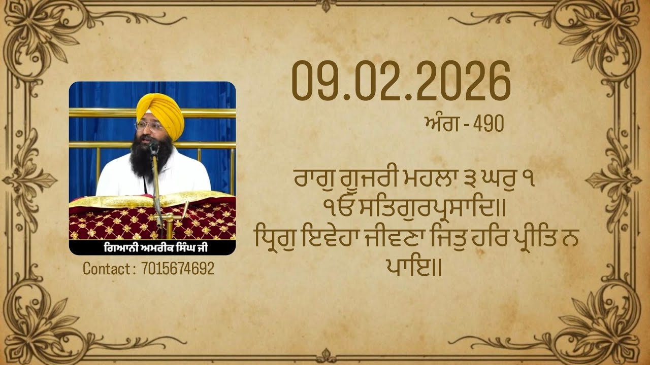09.02.2026#ਅੰਗ-੪੯੦#ਰਾਗੁ ਗੂਜਰੀ ਮਹਲਾ ੩ ਘਰੁ ੧।।ਧ੍ਰਿਗੁ ਇਵੇਹਾ ਜੀਵਣਾ ਜਿਤੁ ਹਰਿ ਪ੍ਰੀਤਿ ਨ ਪਾਇ।।sikhi#khalsa##