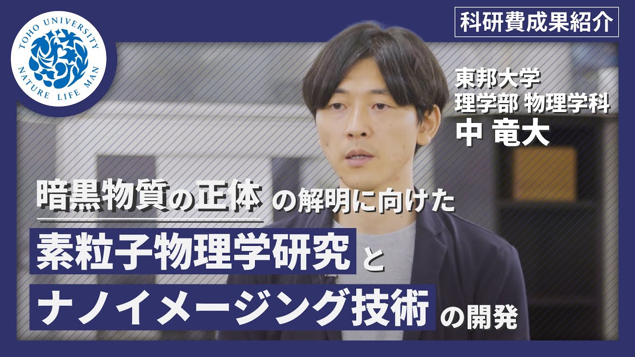 科研費成果紹介　東邦大学理学部物理学科　中竜大