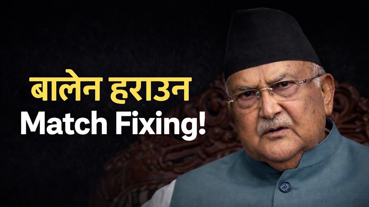 Match Fixing गर्दै KP Oli? Jhapa 5 मा Balen Shah लाई हराउन यस्तो चाल! #kpoli #balenshah #nepalinews