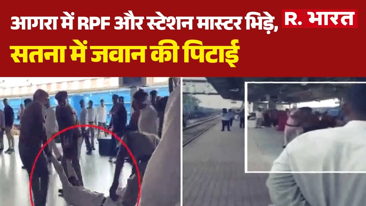 Agra-Satna Railway News: RPF and Station Master Clash in Agra, Officer Beaten in Satna | Breaking...