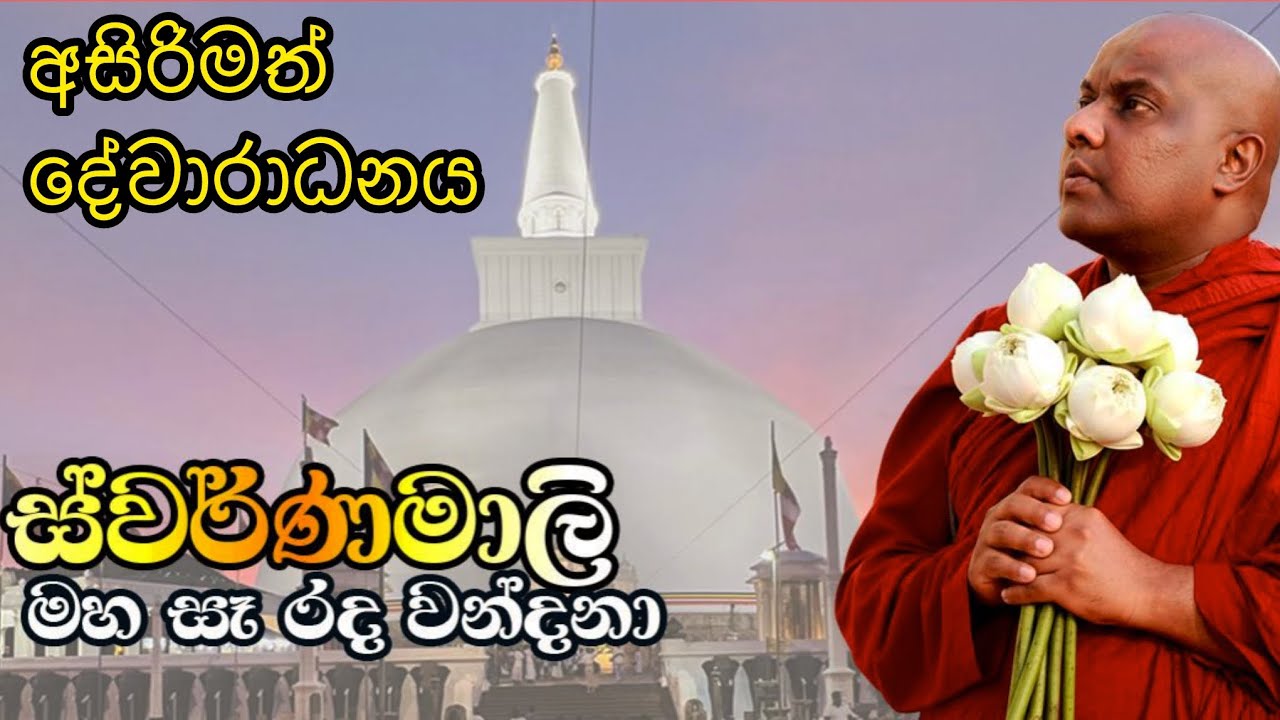 පලමු කොටස - රුවන්වැලි මහා සෑ පිංකමේ අසිරිමත් දේවාරාධනය සහ පිංකම | Galigamuwe Gnanadeepa Thero