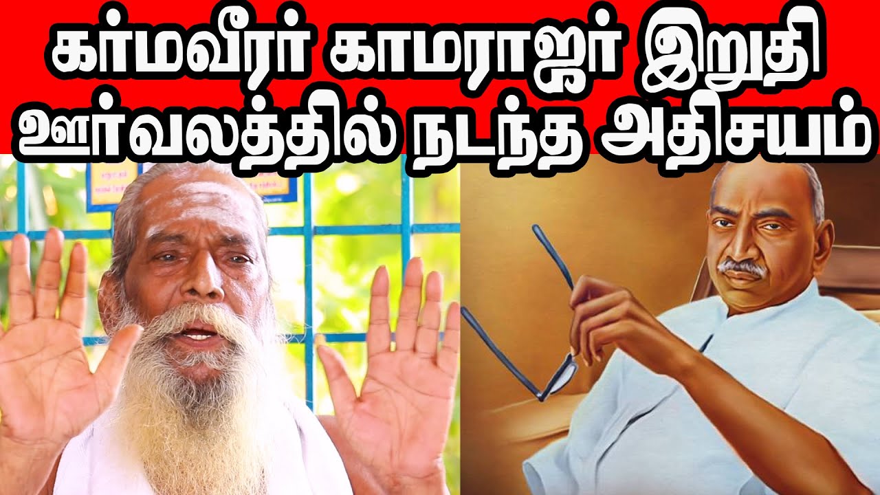 கர்மவீரர் காமராஜர் இறுதி ஊர்வலத்தில் நடந்த அதிசயம் BRAMMA SHREENITHYANANTHASWAMY பிரம்மசூத்திரக்குழு