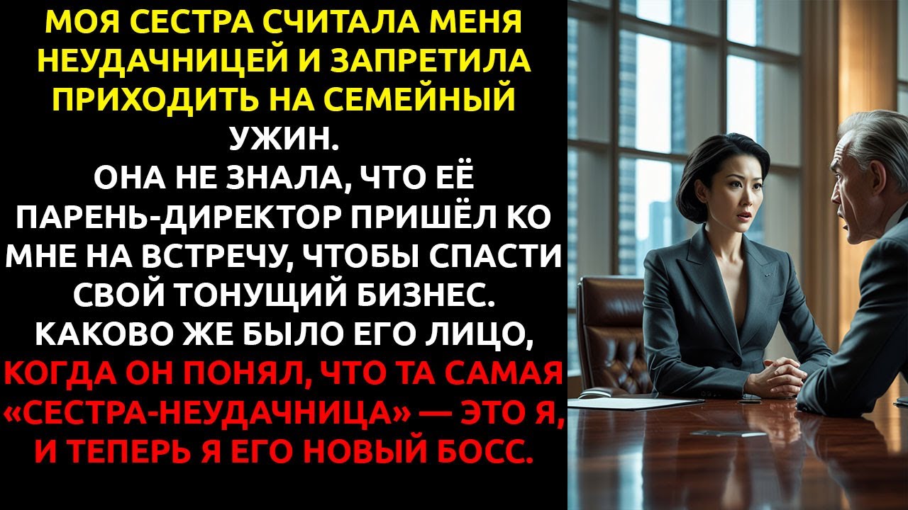 Моя сестра ЗАПРЕТИЛА мне приходить на семейный ужин... и не знала, что я стану НОВЫМ БОССОМ её парня