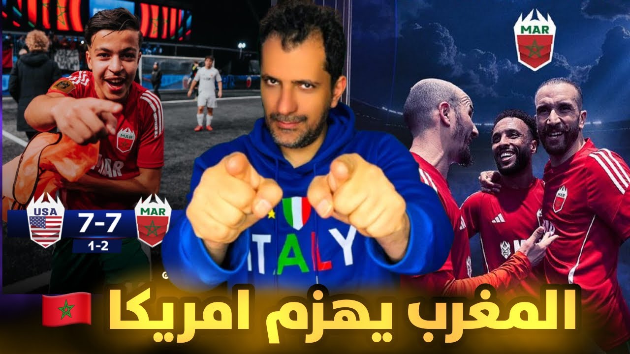 ريمونتادا منتخب المغرب ضد أمريكا بسباعية ❓ المغرب يصنع  التاريخ في دوري الملوك 😱