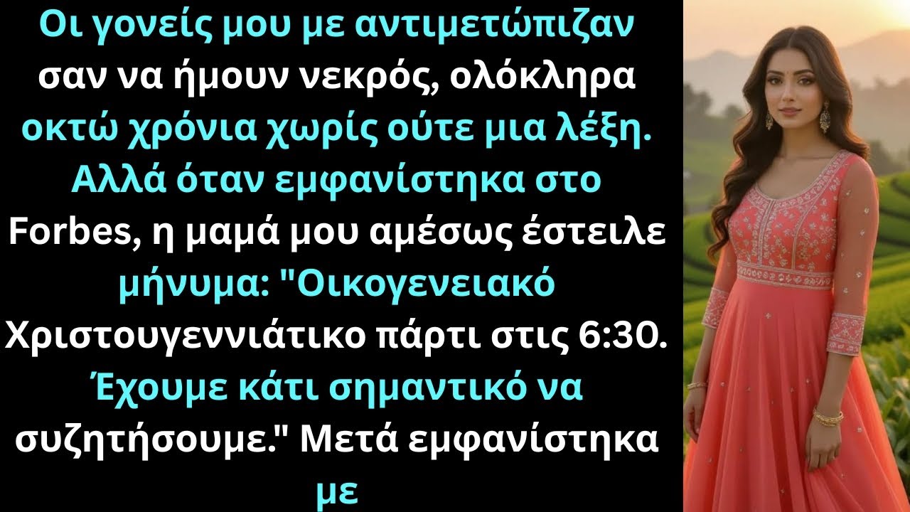 Οι γονείς μου με αγνοούσαν οκτώ χρόνια. Όταν μπήκα στο Forbes, η μαμά μου έστειλε μήνυμα.