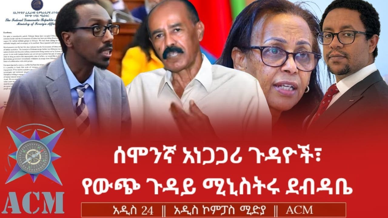 ሰሞንኛ አነጋጋሪ ጉዳዮች፣ የውጭ ጉዳይ ሚኒስትሩ ደብዳቤ