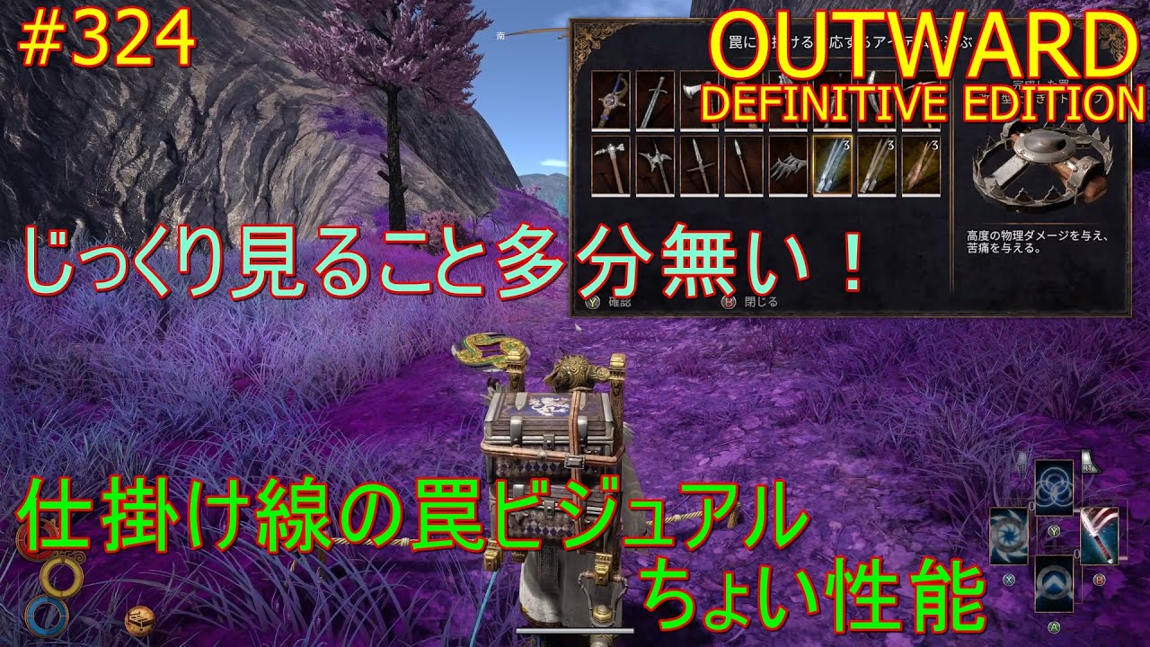 【OUTWARD　DEFINITIVE EDITION】#324【多分ほとんどの人が気にしたことないかも？仕掛け線の罠性能・ビジュアルを見てみよう】