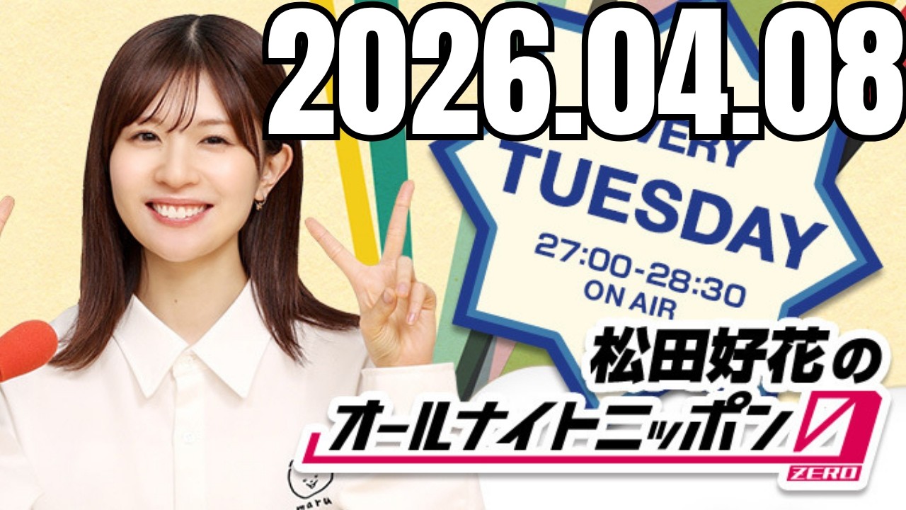 松田好花のオールナイトニッポン0ZERO 2026 04 08 #松田好花 #松田好花ANN0