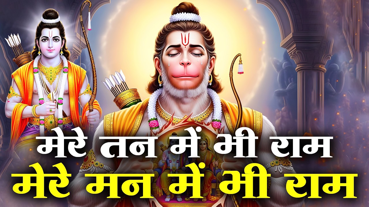 मेरे तन में भी राम मेरे मन में भी राम | Ram Naam Kirtan | राम भजन | Ram Naam Jap | Ram Dhun