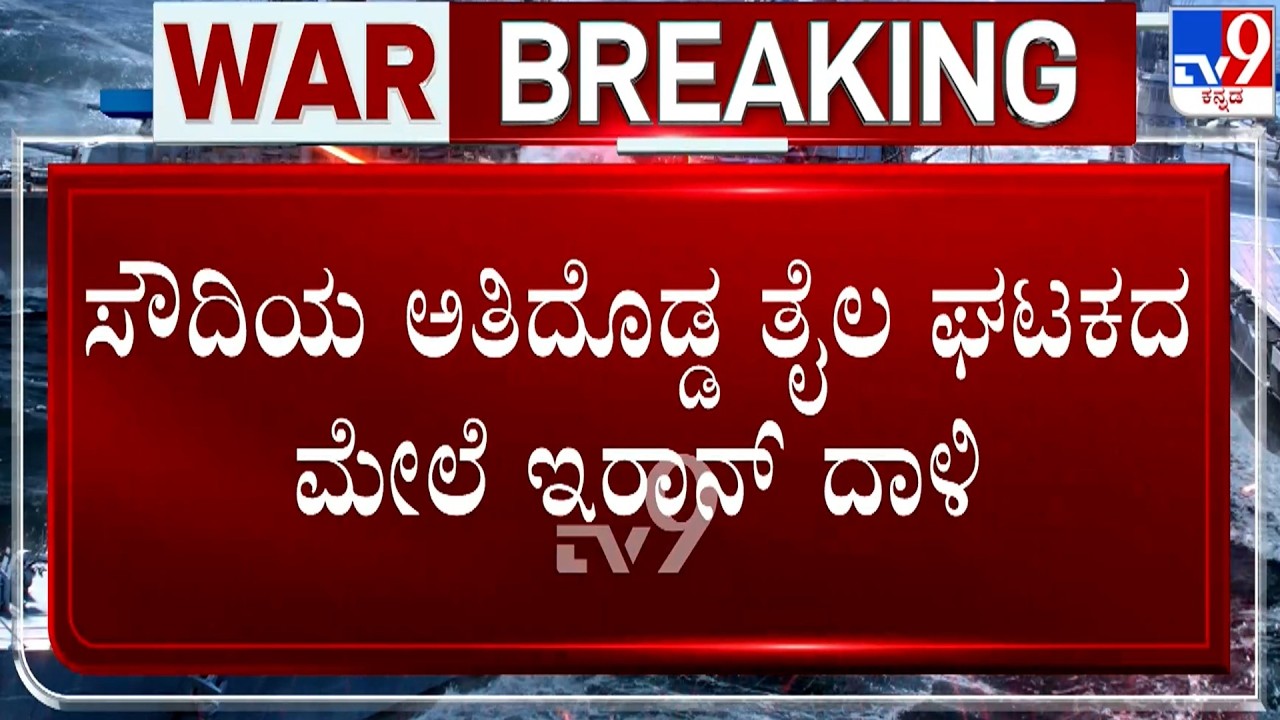 🔴 LIVE | Isreal-Iran War: ಸೌದಿಯ ಅತಿದೊಡ್ಡ ತೈಲ ಘಟಕದ ಮೇಲೆ ಇರಾನ್​ ದಾಳಿ | #TV9D
