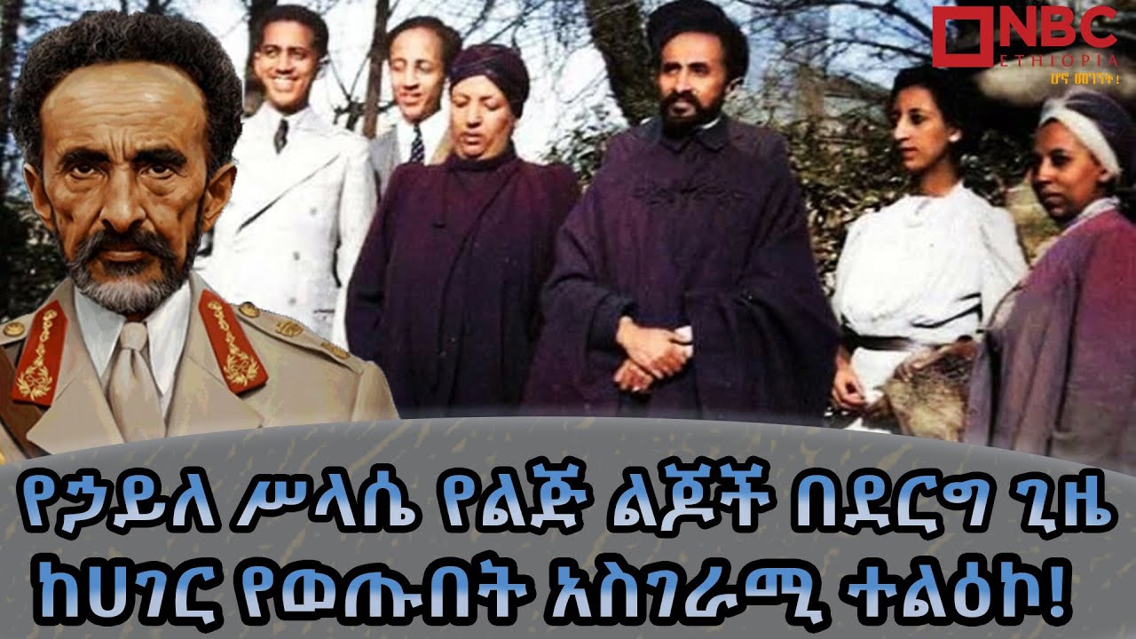 የቀዳማዊ ኃይለ ሥላሴ የልጅ ልጆች ከደርግ አደን አምልጠው ከሀገር የወጡበት አስደናቂ ኦፕሬሽን! @NBCETHIOPIA