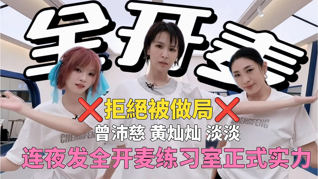 浪姐拒绝被做局！曾沛慈 黄灿灿 淡淡连夜发练习室全开麦vlog证明真唱实力！ #乘风2026 #chengfeng2026 #曾沛慈 #黄灿灿 #淡淡 #浪姐7 #一半一半