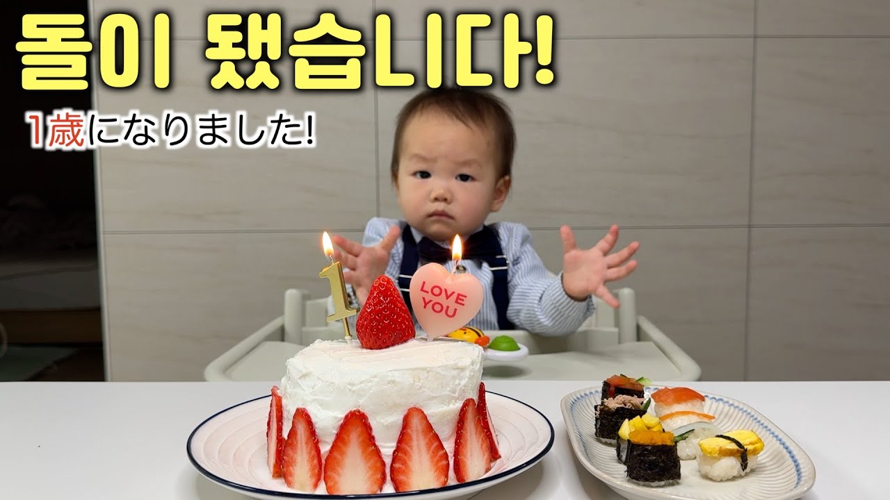 もう1歳!初めての誕生日🎉벌써 돌이라니!시우의 첫 생일!
