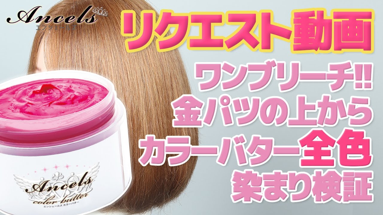 【リクエスト返信】ワンブリーチ！金髪の上からカラーバターを使うとどう染まる!??全色+補色ありも検証しました！※クリアクリームを除く