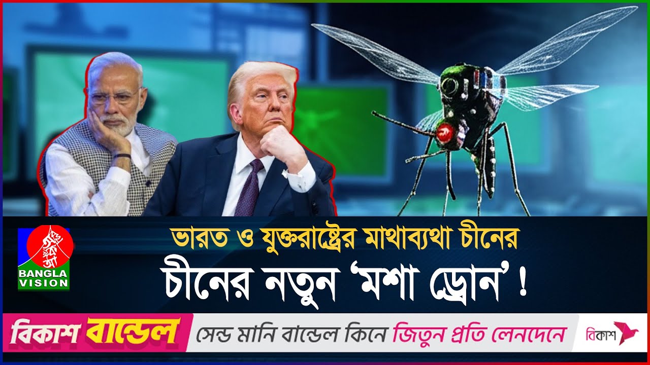 চীনের নতুন ‘মশা ড্রোন’ ভারত ও আমেরিকার কপালে চিন্তার ভাঁজ! | China | Mosquito Drone | BanglaVision