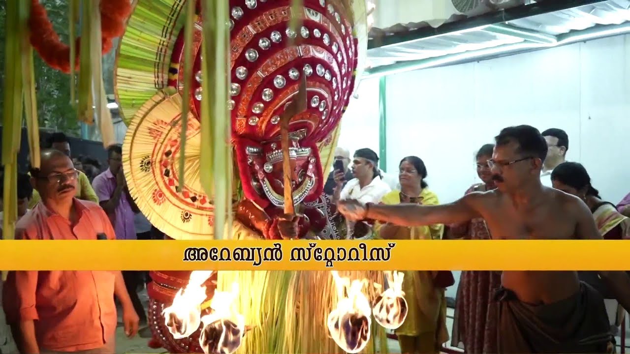 അജ്മാനിൽ തെയ്യമിറങ്ങീ...കണ്ണും മനസും നിറഞ്ഞ് പ്രവാസികൾ! കടലിനക്കരെ ഇത് കളിയാട്ടക്കാലം! | Theyyam