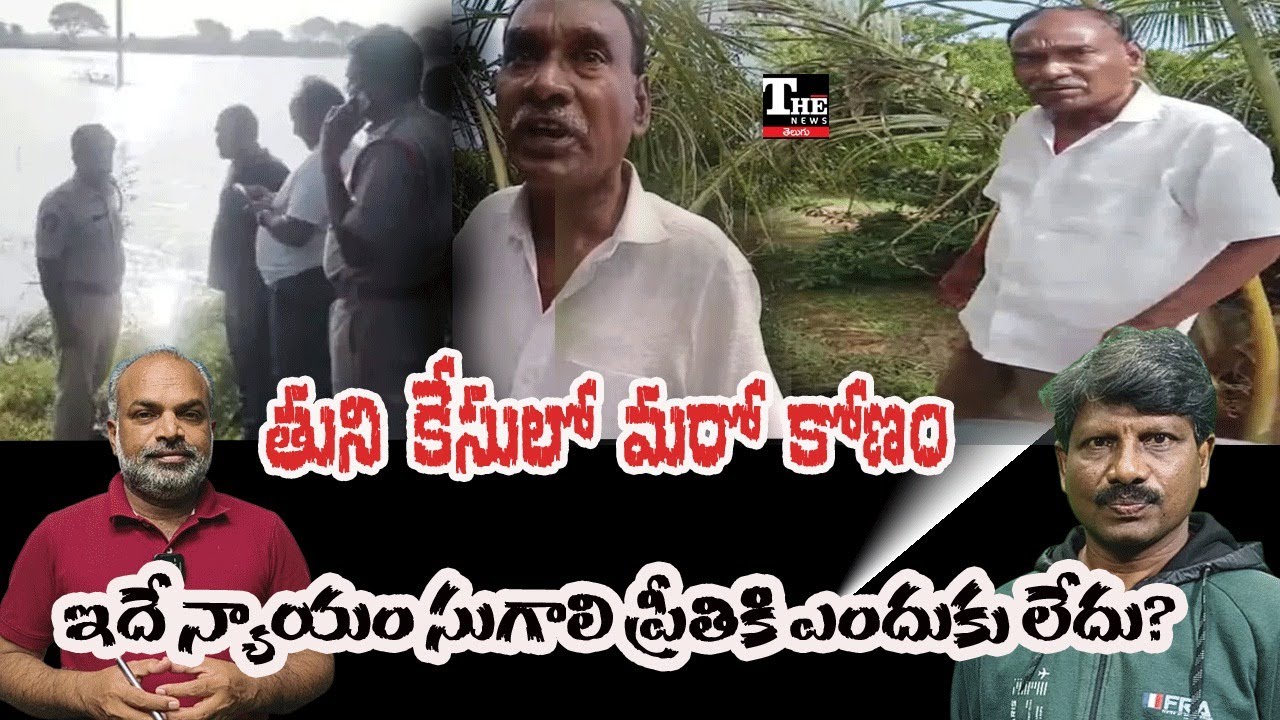 Shocking Twist in Tuni Case | Suicide or Something Else? | AP Crime News