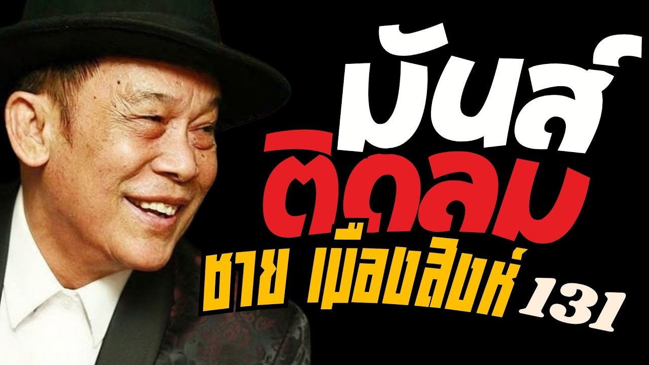 รวมเพลง มันส์ติดลม : ชาย เมืองสิงห์ : ชุดที่131
