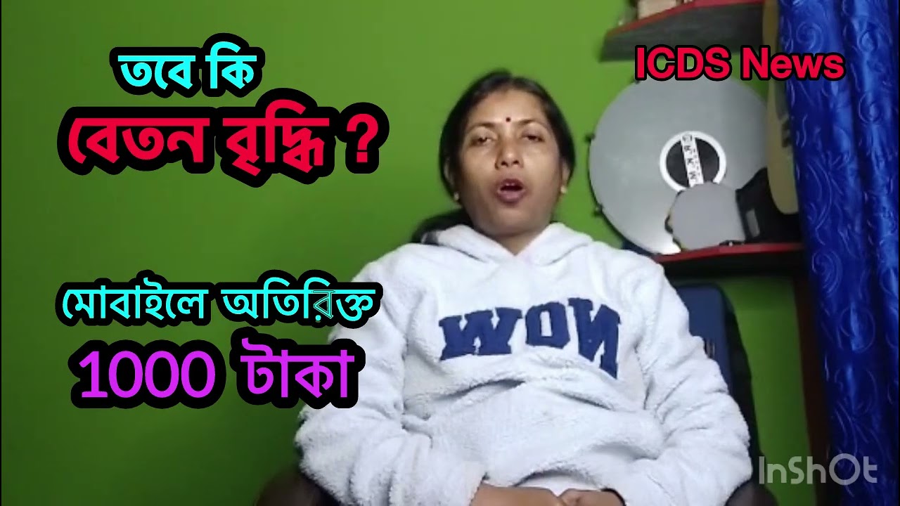 ICDS News /4/1/26/ বেতন বৃদ্ধি ? মোবাইলে অতিরিক্ত 1000 টাকা 