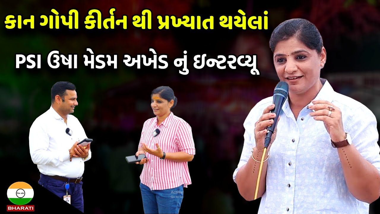 કાન ગોપી કીર્તન મંડળીમાં કીર્તન ગાનારાં એવાં ઉષા મેડમ અખેડ સાથે મુલાકાત || PSI Usha Akhed Interview
