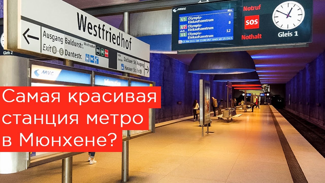 Самая красивая станция метро в Мюнхене? Westfriedhof