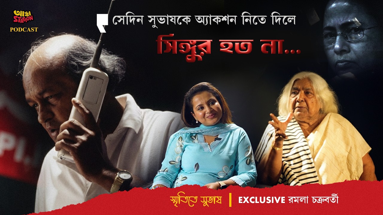 তারাপীঠ বিতর্ক থেকে জ্যোতি বসুর মন্তব্য | সুভাষ চক্রবর্তীকে নিয়ে অকপট রমলা চক্রবর্তী | Adda Station