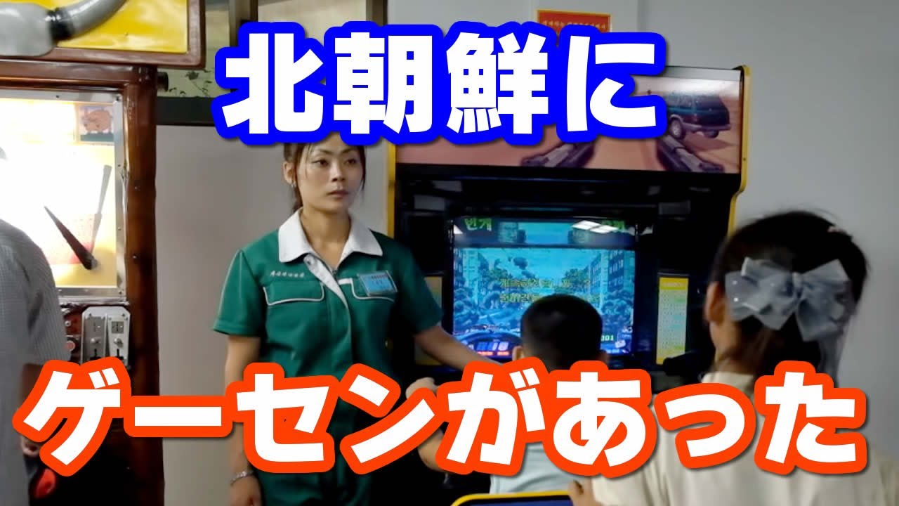 北朝鮮・平壌市内のゲームセンター