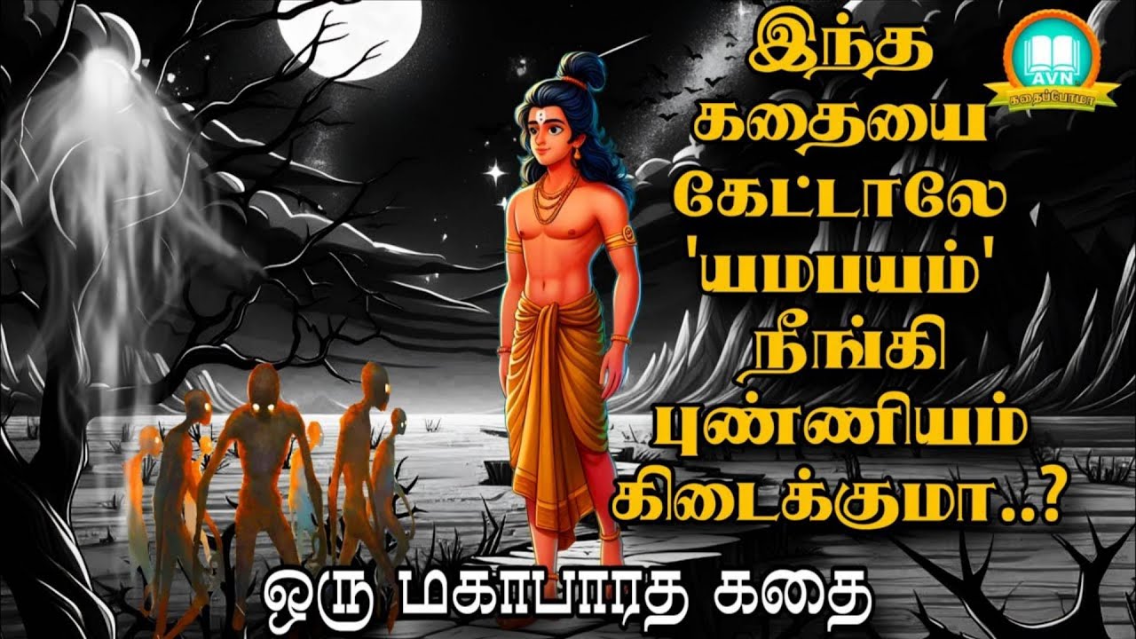 இந்த கதையை கேட்டாலே எம பயம் நீங்குமா? - Mahabharatham unknown stories in tamil -Avn in kadhaippoma