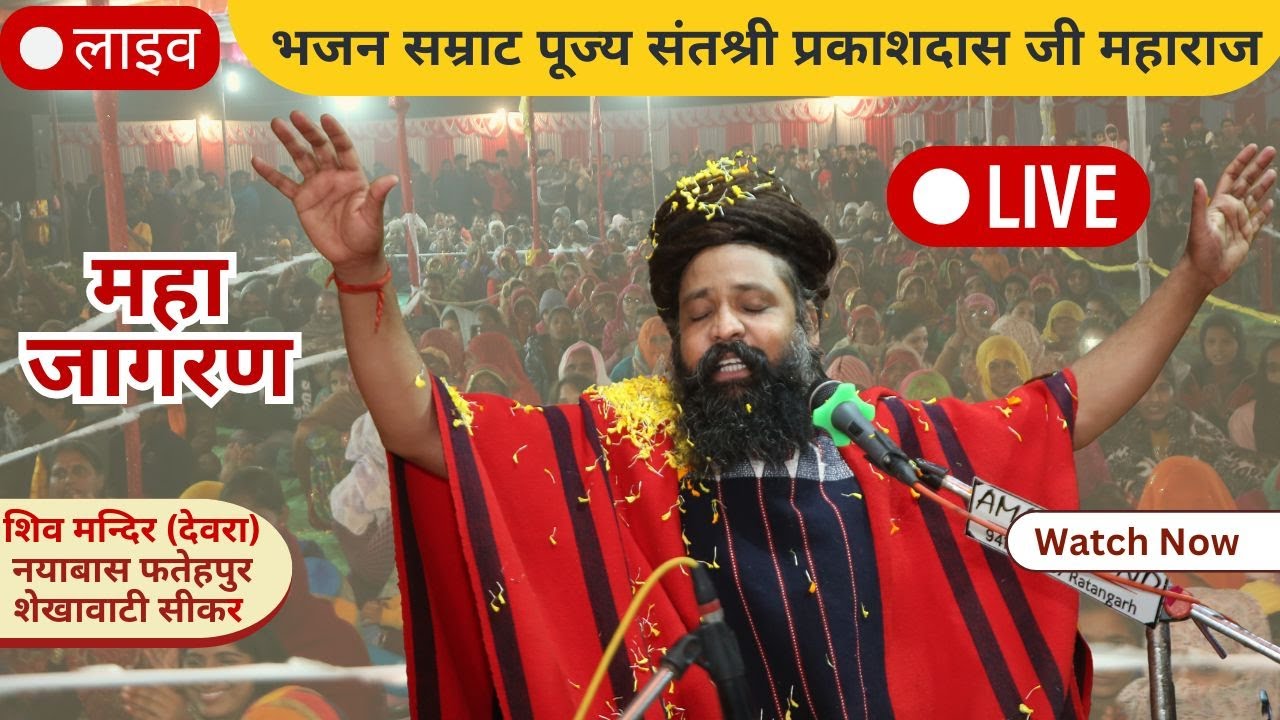 LIVE | प्राचीन शिव मन्दिर नवनिर्माण सेवार्थ महाजागरण | Shri Prakash das Ji | (देवरा) नयाबास फतेहपुर