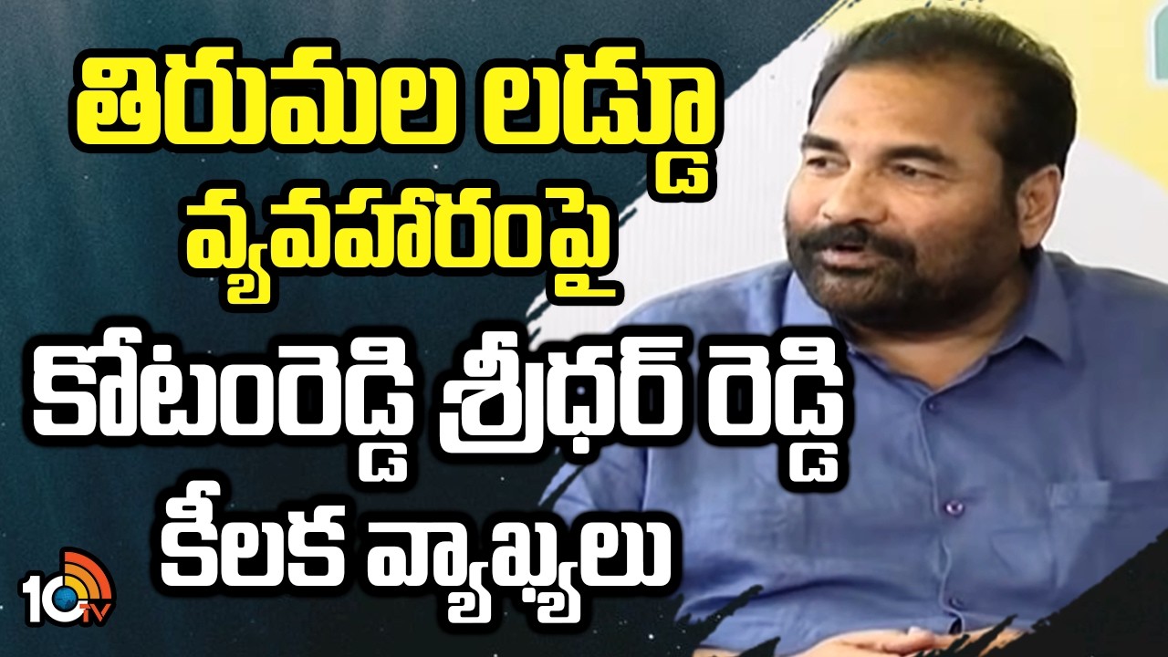 MLA Kotamreddy Sridhar Reddy | తిరుమల లడ్డూ వ్యవహారంపై కోటంరెడ్డి శ్రీధర్ రెడ్డి కీలక వ్యాఖ్యలు|10TV