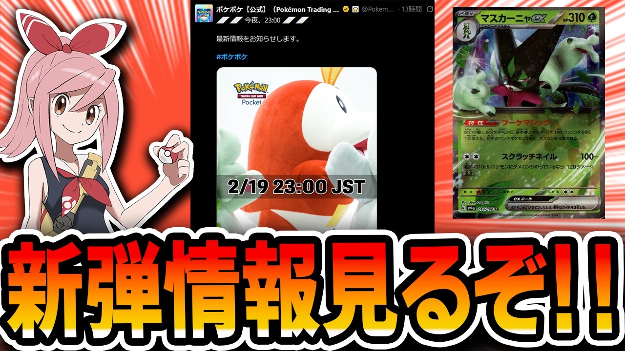 【緊急】ポケポケ新弾情報を見るぞ！！！！！！