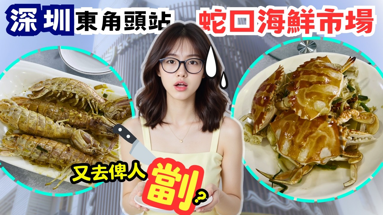 【深圳美食】深圳蛇口市場 - 又去行蛇口街市同食海鮮 抵食過任食海鮮 定係又去俾人劏 [蛇口市場/東角頭] #海鮮 #深圳一日遊 #街市 chinese food