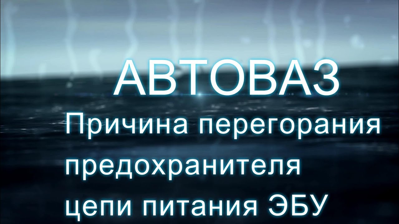 Причина перегорания предохранителя питания ЭБУ АвтоВАЗ