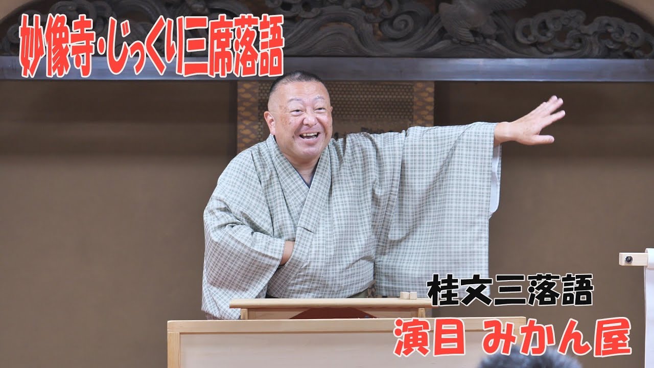 演目 みかん屋　桂文三落語