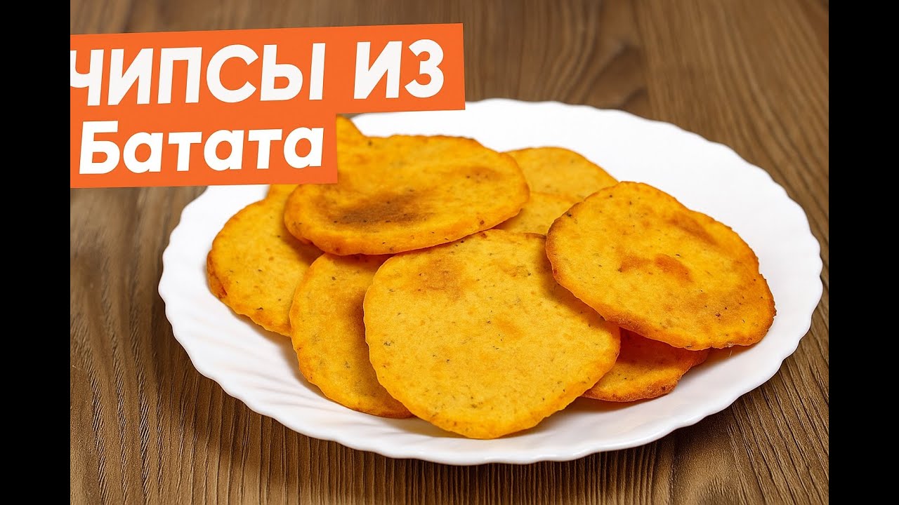 Чипсы из батата