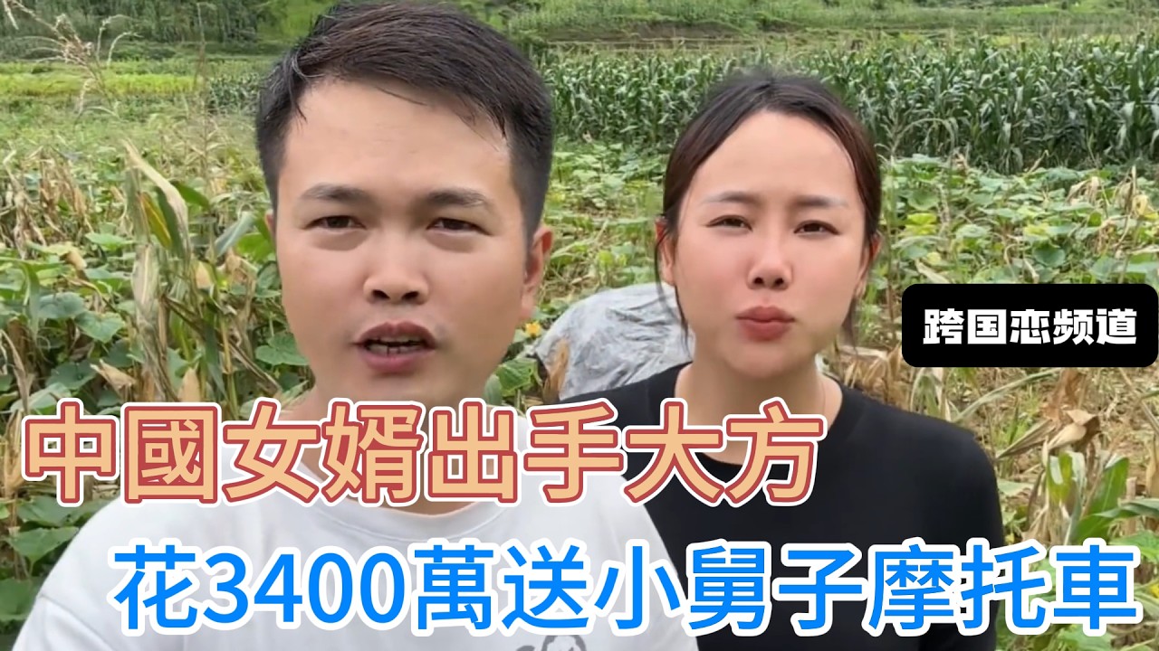 中國女婿出手大方，不僅給丈母娘買洗衣機，還花3400萬給小舅子買摩托車，到底是不是冤大頭？