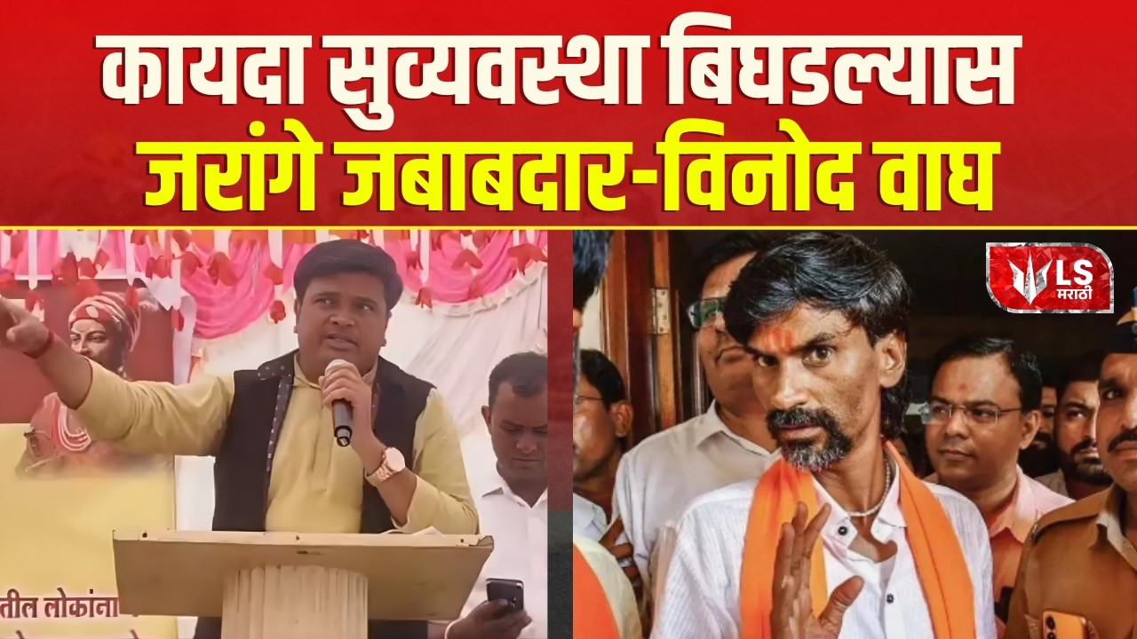 Vinod Wagh on Manoj Jarange Patil | मनोज जरांगेंच्या वक्तव्यानंतर ओबीसी नेत्यांचा संताप