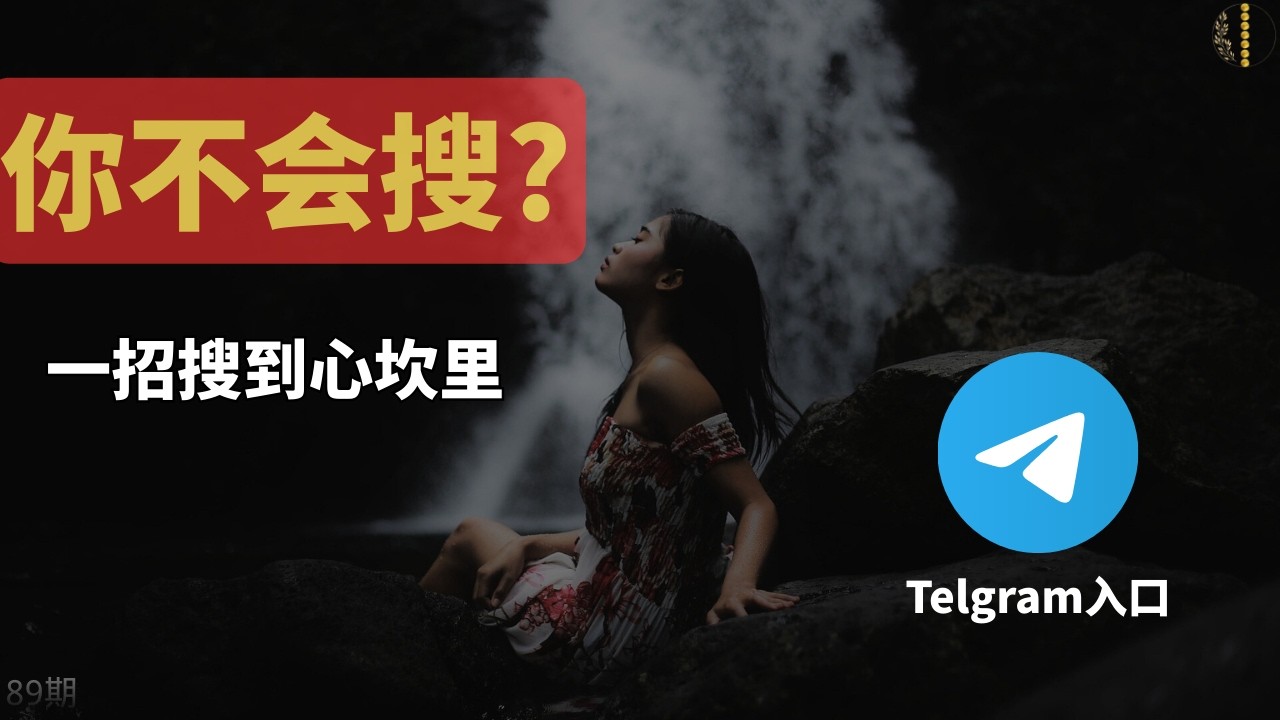 一招搜到心坎里｜99% 的人用错了 Telegram 的搜索入口｜疯狂赚钱实验室