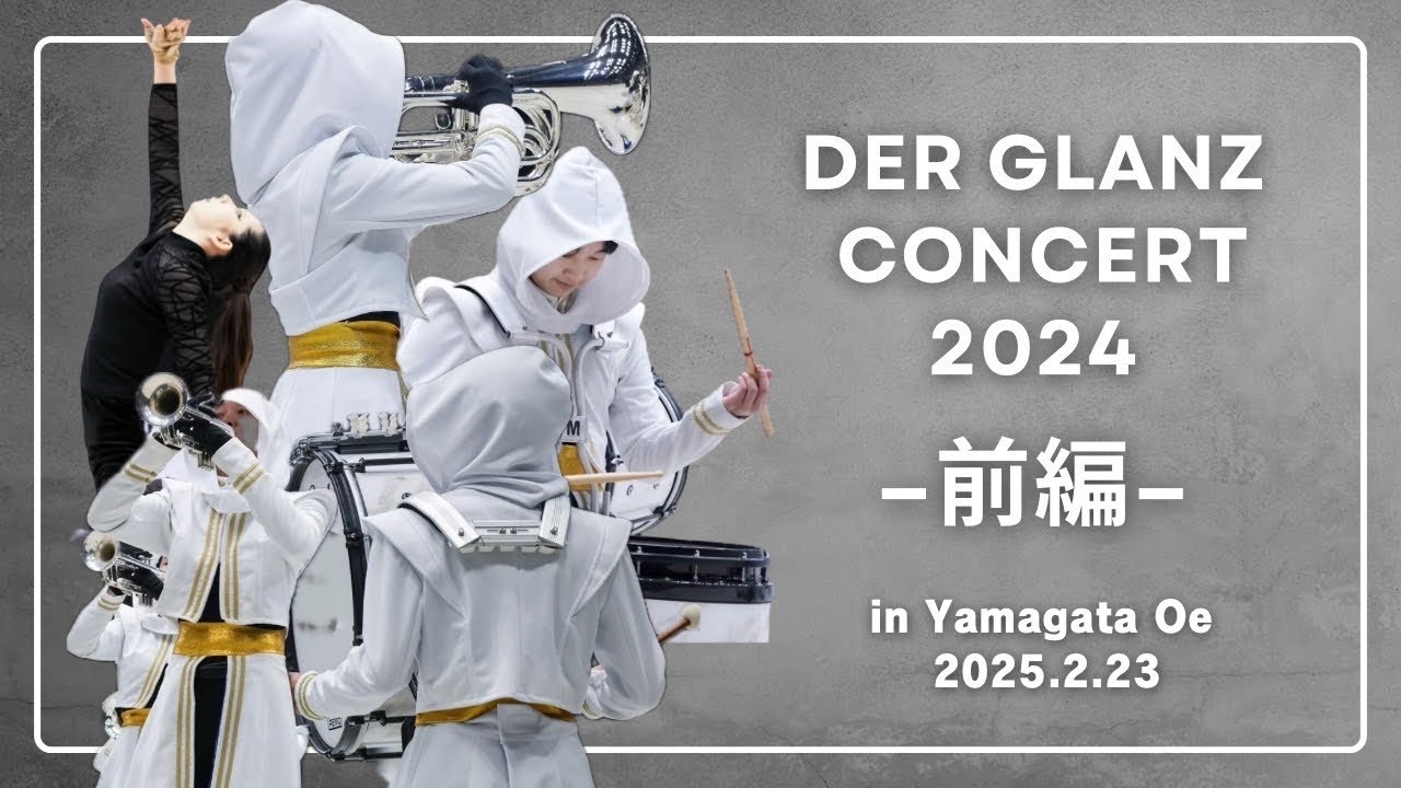 2025_DER_GLANZコンサート １部