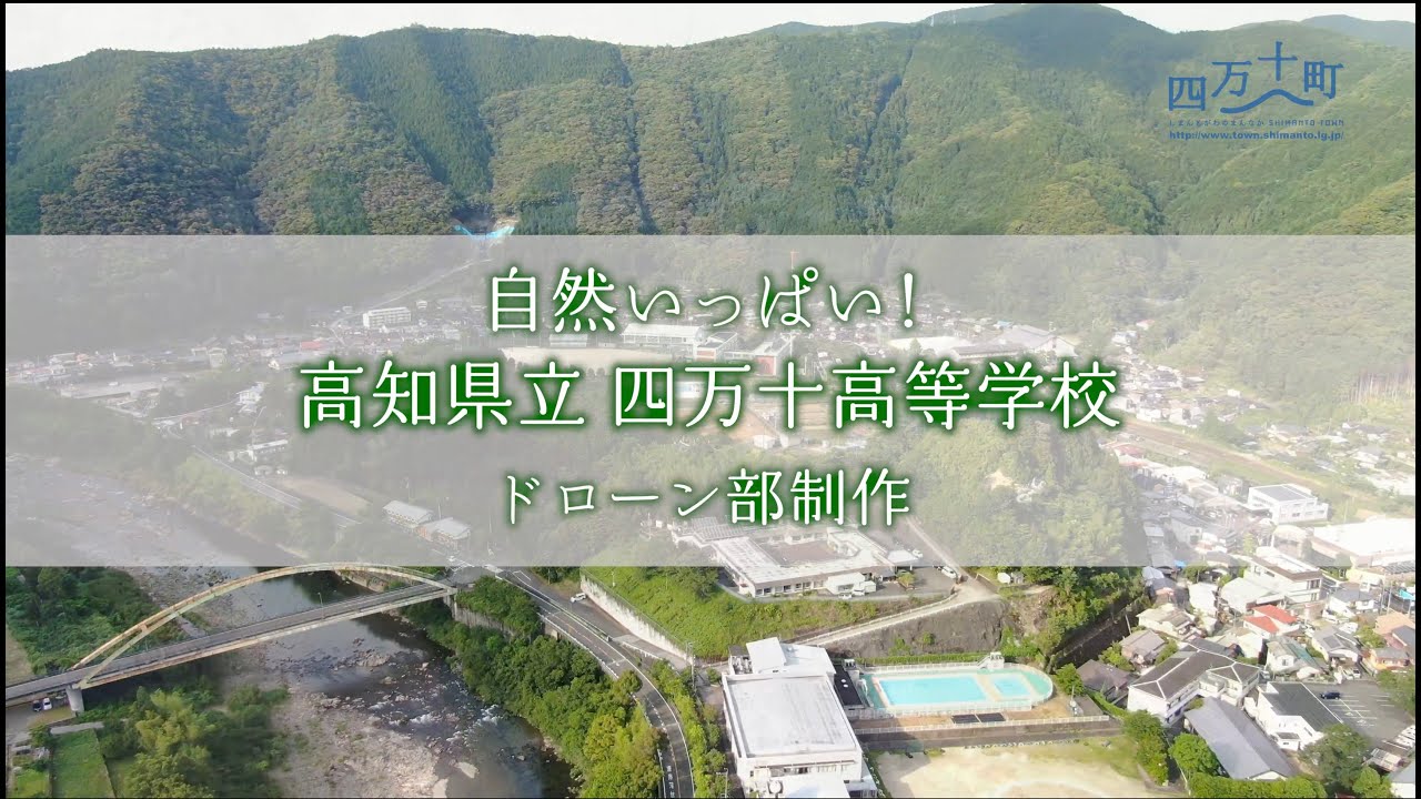 高校生が学校紹介動画作ってみた！　自然いっぱい！四万十高校ドローン制作PR映像