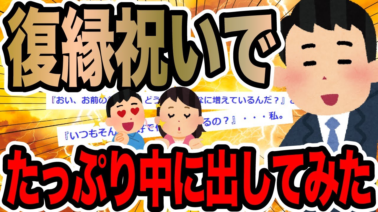 復縁祝いでたっぷり中に出してみた【2ch修羅場スレ】