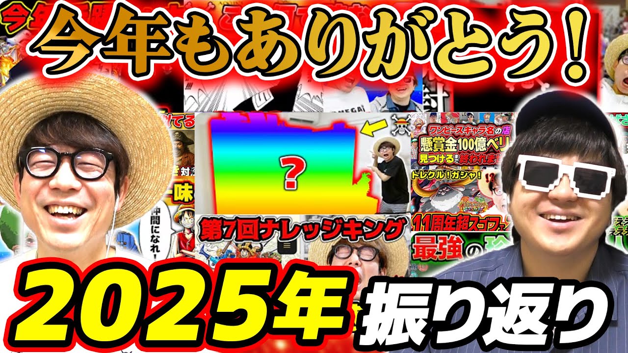 【 ワンピース 】今年はどんな動画上げた？一緒に2025年を振り返ろう！ONE PIECE