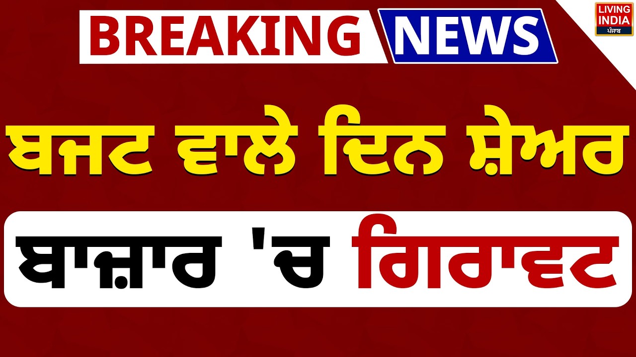 Union Budget 2026-27 | ਬਜਟ ਵਾਲੇ ਦਿਨ ਸ਼ੇਅਰ ਬਾਜ਼ਾਰ 'ਚ ਗਿਰਾਵਟ | Government Of India | Stock Market