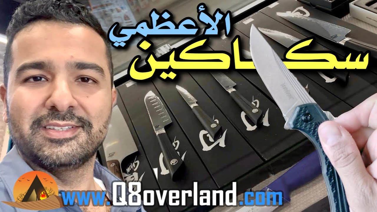 سكاكين و ادوات رحلات عظيمة من الأعظمي