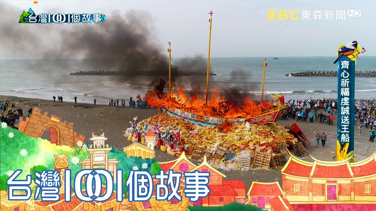 十八年首次燒王船 高雄茄萣宗教盛事 part4 台灣1001個故事｜白心儀