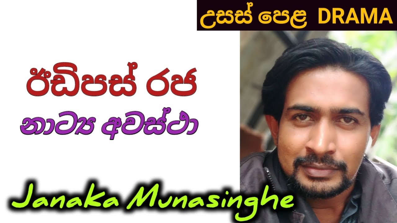 ඊඩිපස් රජ නාට්‍යයේ නාට්‍ය අවස්ථා JANAKA MAUNASINGHE